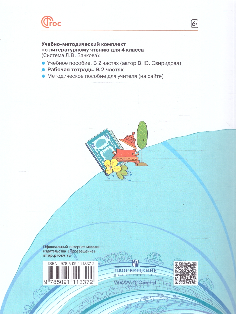 Обложка книги Литературное чтение 4 класс. Рабочая тетрадь Часть 1. К учебнику Свиридовой. ФГОС, Автор Самыкина, издательство Просвещение/Союз                                   | купить в книжном магазине Рослит