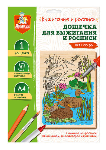 Обложка Выжигание. Доска для выжигания и росписи 1 шт "На пруду" А4 (конверт)(Десятое королевство), издательство Десятое королевство | купить в книжном магазине Рослит