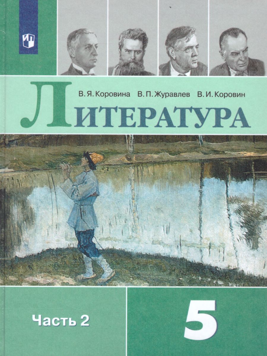 Обложка книги Литература 5 класс. Учебник в 2-х частях. Часть 2, Автор Коровина В.Я. Журавлев В.П. Коровин В.И., издательство Просвещение | купить в книжном магазине Рослит