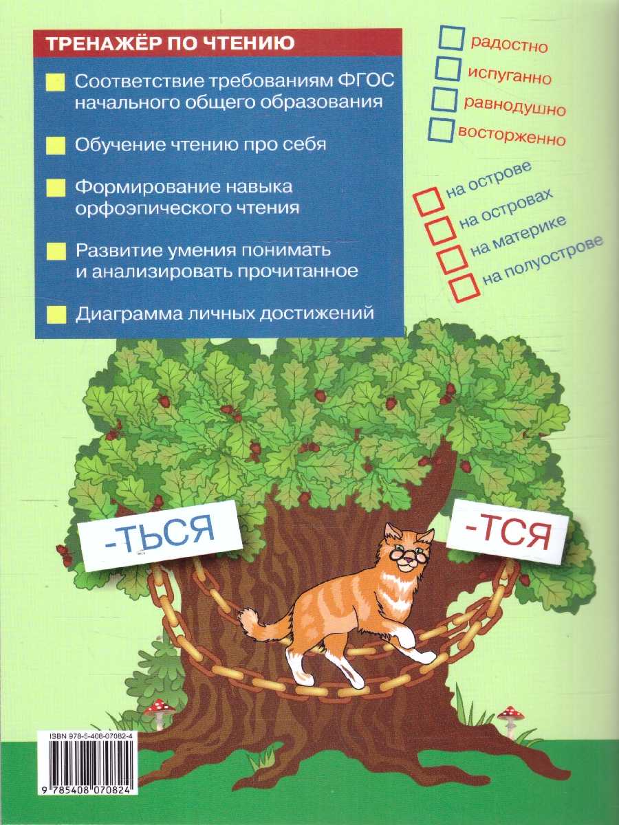 Обложка книги Тренажёр по чтению 3 кл. НОВЫЙ ФГОС/ТР (Вако), Автор Клюхина И.В., издательство Вако | купить в книжном магазине Рослит