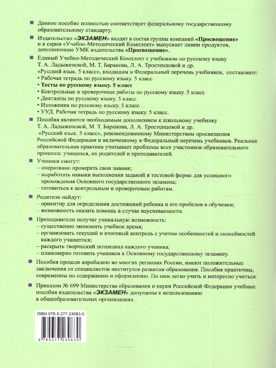 Обложка книги УМК Ладыженская Русский язык 5 кл. Тесты Ч.2. ФГОС НОВЫЙ (к новому учебнику)(Экзамен), Автор Белякова В.И., издательство Экзамен | купить в книжном магазине Рослит