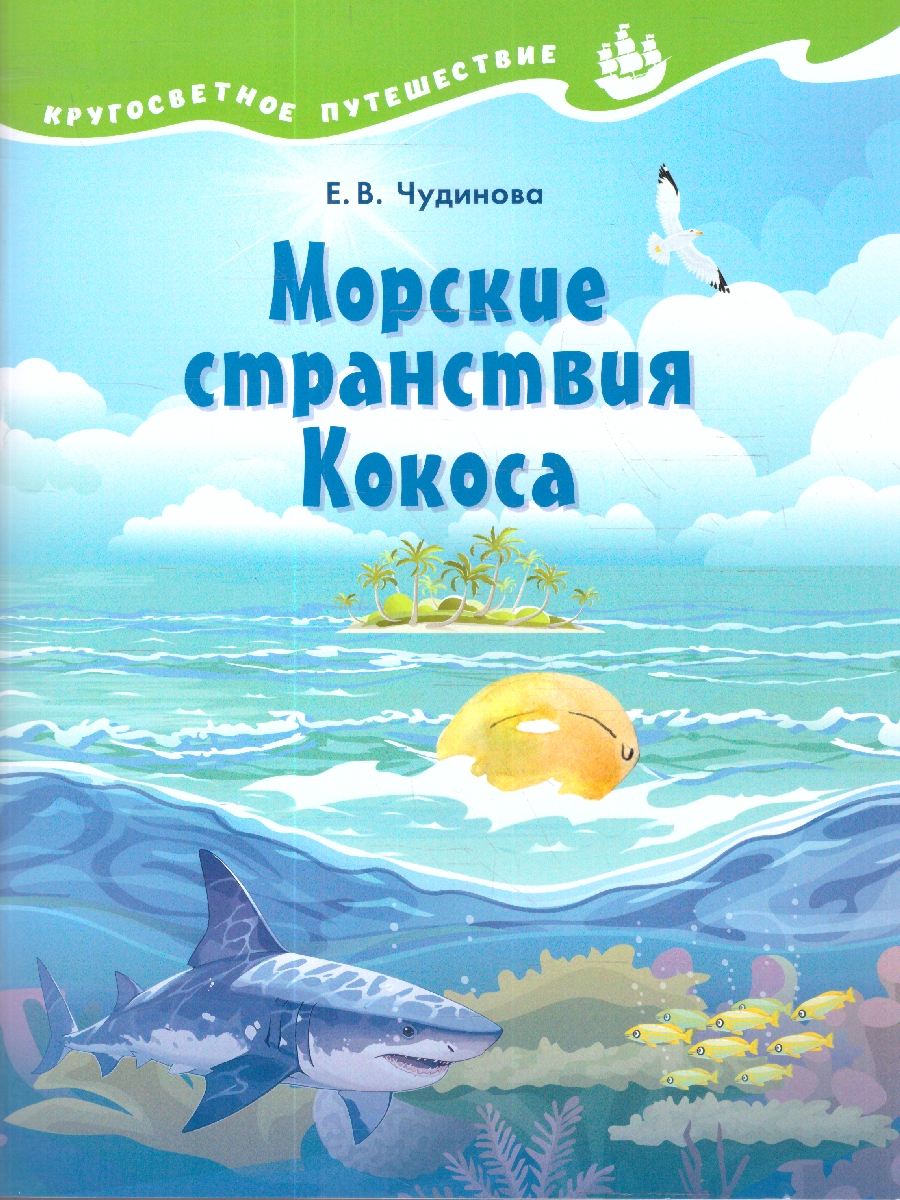 Обложка книги Кругосветное путешествие. Морские странствия Кокоса, Автор Чудинова Е.В.; Коханович Е. В., издательство Просвещение/Союз                                   | купить в книжном магазине Рослит