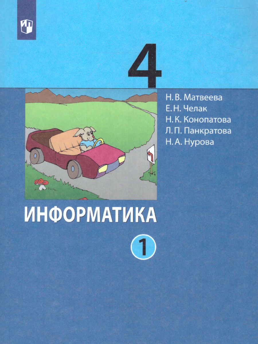 Обложка книги Информатика. 4 класс. Учебник. В 2 ч. Часть 1, Автор Матвеева Н.В. Челак Е.Н. Конопатова Н.К.  Панкра, издательство Просвещение/Союз                                   | купить в книжном магазине Рослит