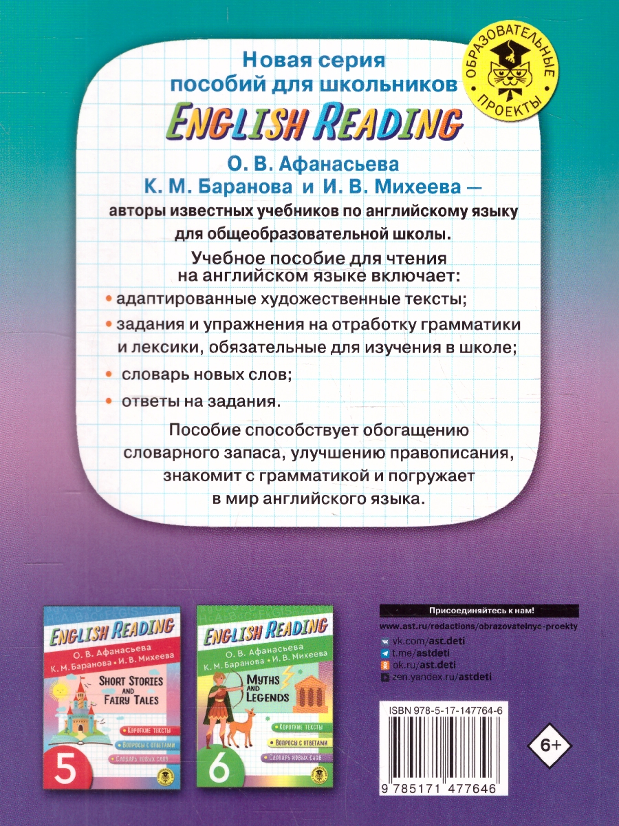 Обложка книги English Reading. Stories of Mystery and Adventure 7 класс, Автор Афанасьева О.В. Баранова К.М. Михеева И.В., издательство АСТ | купить в книжном магазине Рослит