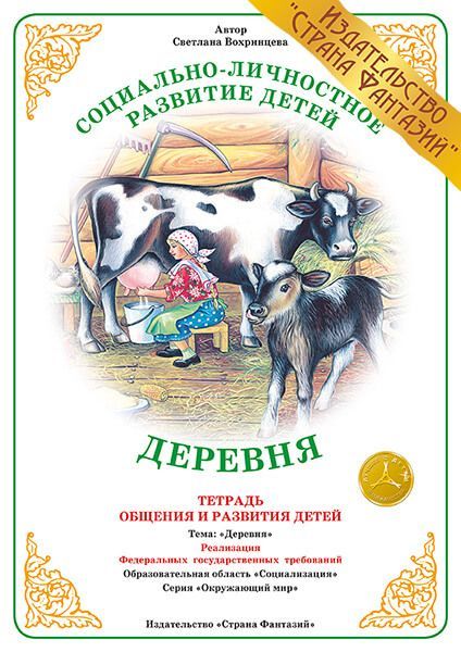 Обложка книги Тетрадь общения и развития детей "Деревня", Автор , издательство Страна фантазий | купить в книжном магазине Рослит