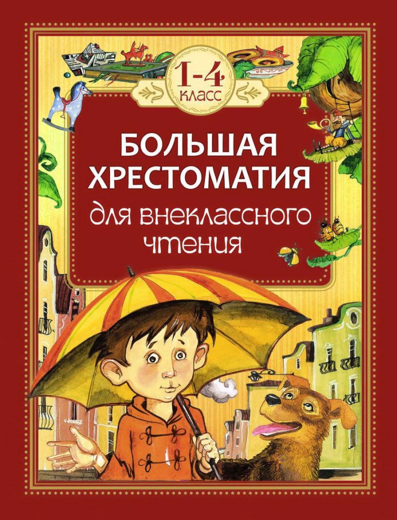 Обложка книги Большая хрестоматия для внеклассного чтения 1-4 классы, Автор Заходер Б.В. Маяковский В.В. Пушкин А.С., издательство РОСМЭН | купить в книжном магазине Рослит