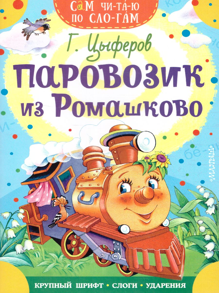 Обложка Паровозик из Ромашково /Сам читаю по слогам, издательство АСТ | купить в книжном магазине Рослит