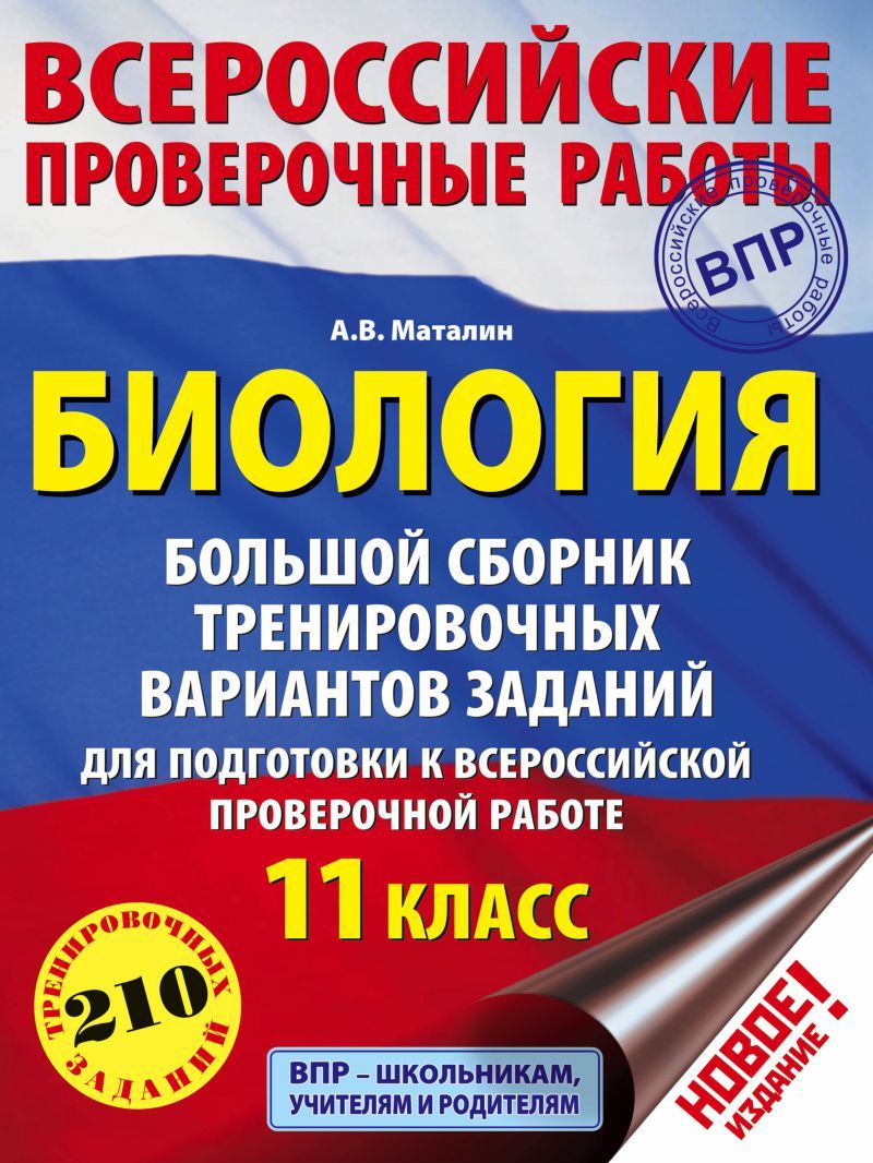 Обложка книги ВПР Биология 11 класс. Большой сборник тренировочных вариантов заданий для подготовки к ВПР, Автор Маталин А.В., издательство АСТ | купить в книжном магазине Рослит