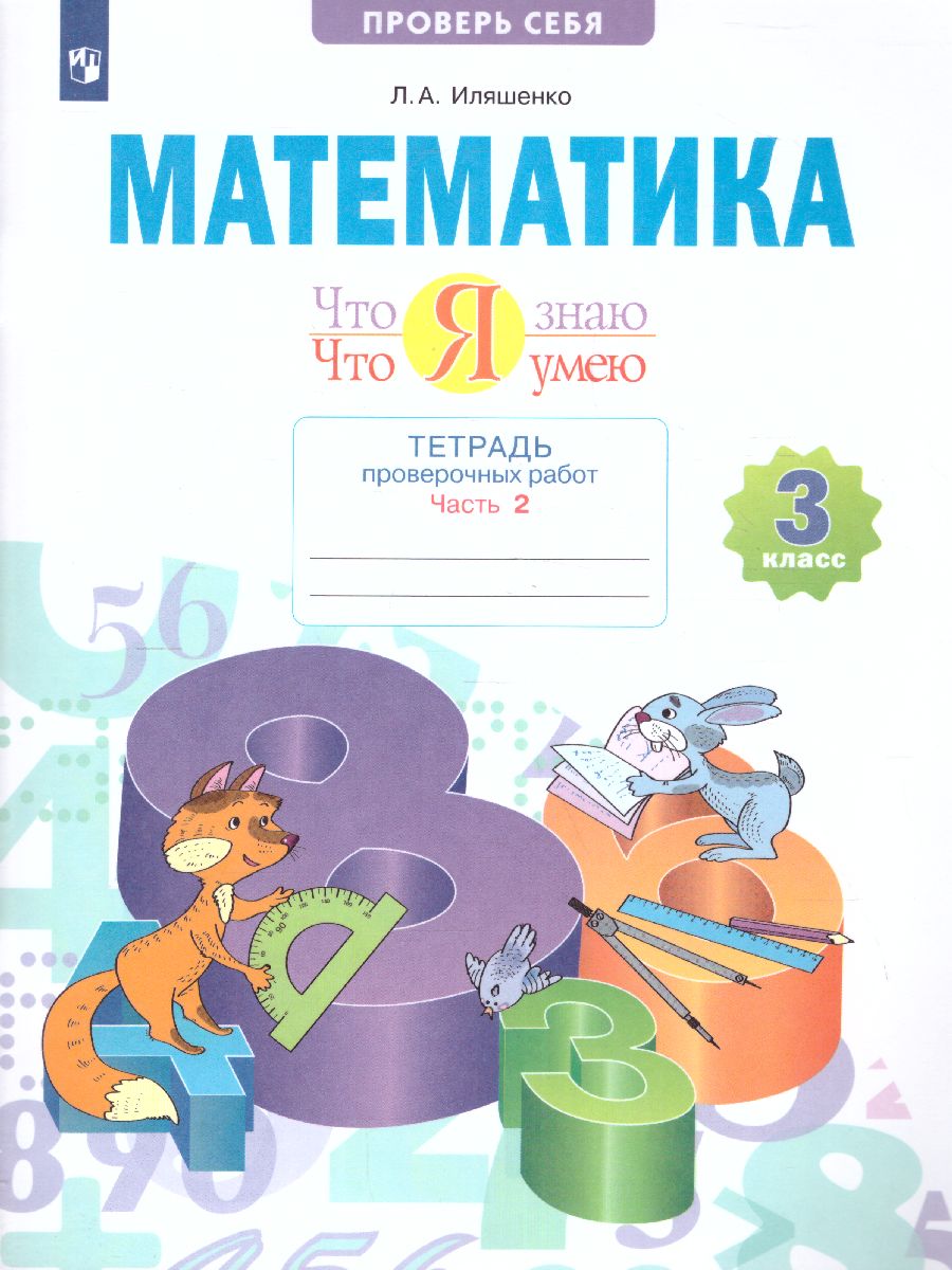 Обложка книги Математика 3 класс. Что я знаю. Что я умею. Тетрадь проверочных работ ч.2., Автор Иляшенко Л.А., издательство Просвещение/Союз                                   | купить в книжном магазине Рослит