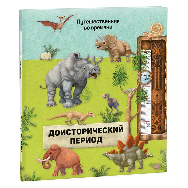 Обложка Книга. Доисторический период. Серия Путешественник во времени. 23x26 см. 40 страниц, издательство ГЕОДОМ | купить в книжном магазине Рослит