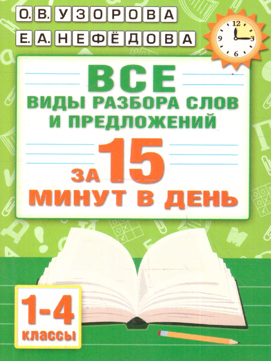 Обложка книги Русский язык.Все виды разбора слов и предложений за 15 минут, Автор Узорова О. В. Нефёдова Е. А., издательство АСТ | купить в книжном магазине Рослит