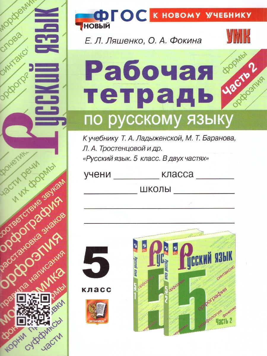 Обложка книги Русский язык 5 класс. Рабочая тетрадь (к новому учебнику). Часть 2. ФГОС НОВЫЙ, Автор Ляшенко Е. Л. Фокина О. А., издательство Экзамен | купить в книжном магазине Рослит