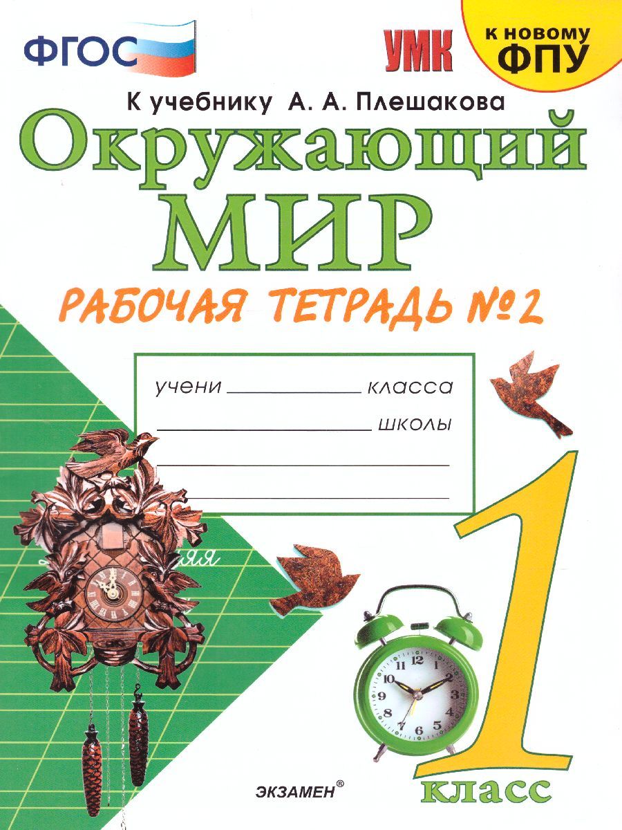 картинка Окружающий мир Рабочая тетрадь 1 класс. Часть 2 ФГОС от магазина Рослит