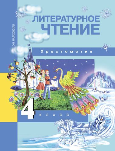 Обложка книги Литературное чтение 4 класс. Хрестоматия. ФГОС, Автор Малаховская О.В., издательство Академкнига/Учебник | купить в книжном магазине Рослит