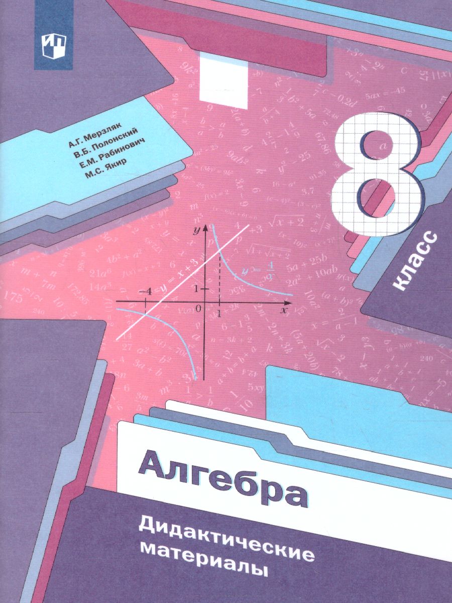Обложка книги Алгебра 8 класс. Дидактические материалы. ФГОС, Автор Мерзляк А.Г. Полонский В.Б. Якир М.С., издательство Просвещение | купить в книжном магазине Рослит