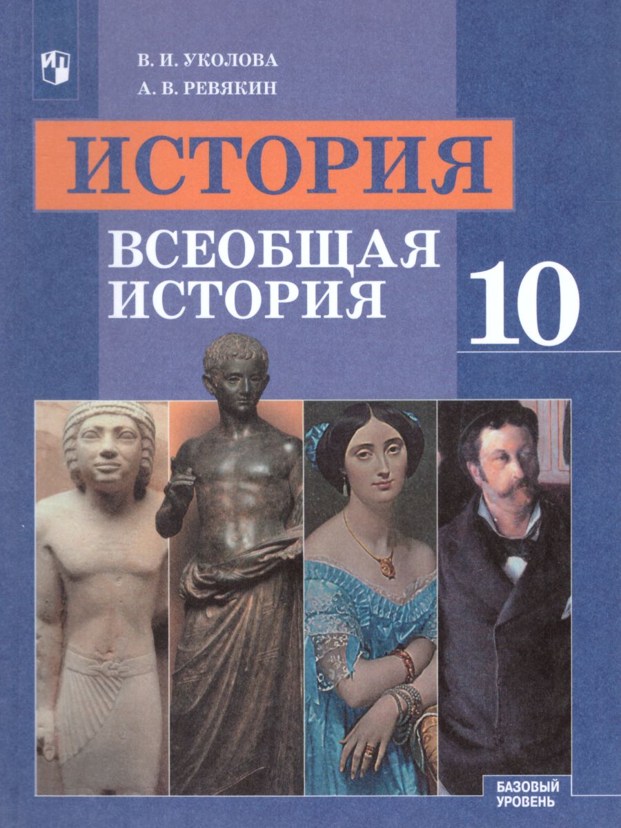 Обложка книги Всеобщая История 10 класс. С древнейших времен до конца ХIХ века. Учебник. Базовый уровень. ФГОС, Автор Уколова В.И. Ревякин А.В, издательство Просвещение | купить в книжном магазине Рослит