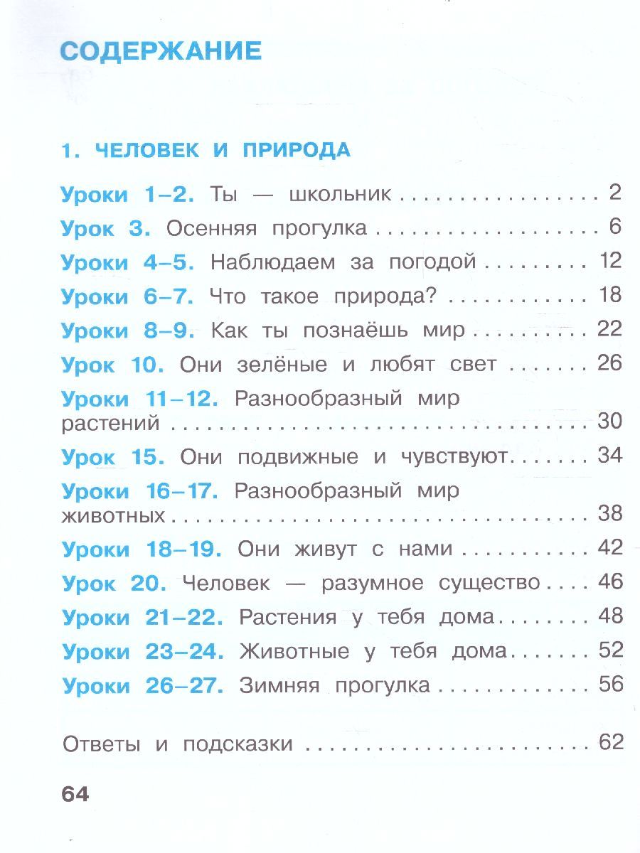 картинка Окружающий мир. Рабочая тетрадь 1 кл. в 2-х ч. Ч.1 от магазина Рослит