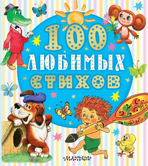 Обложка 100 любимых стихов, издательство АСТ | купить в книжном магазине Рослит