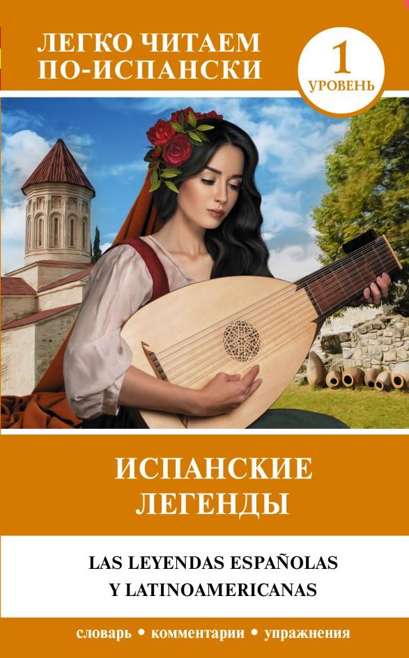 Обложка книги Испанские легенды. Уровень 1. Легко читаем по-испански, Автор ., издательство АСТ | купить в книжном магазине Рослит