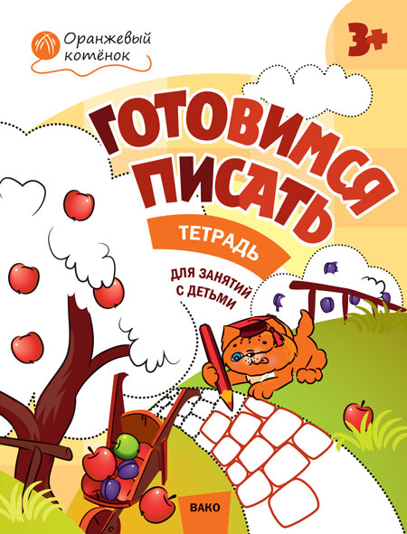 Обложка книги Готовимся писать. Рабочая тетрадь для занятий с детьми 3-4 лет, Автор Медов В.М., издательство Вако | купить в книжном магазине Рослит