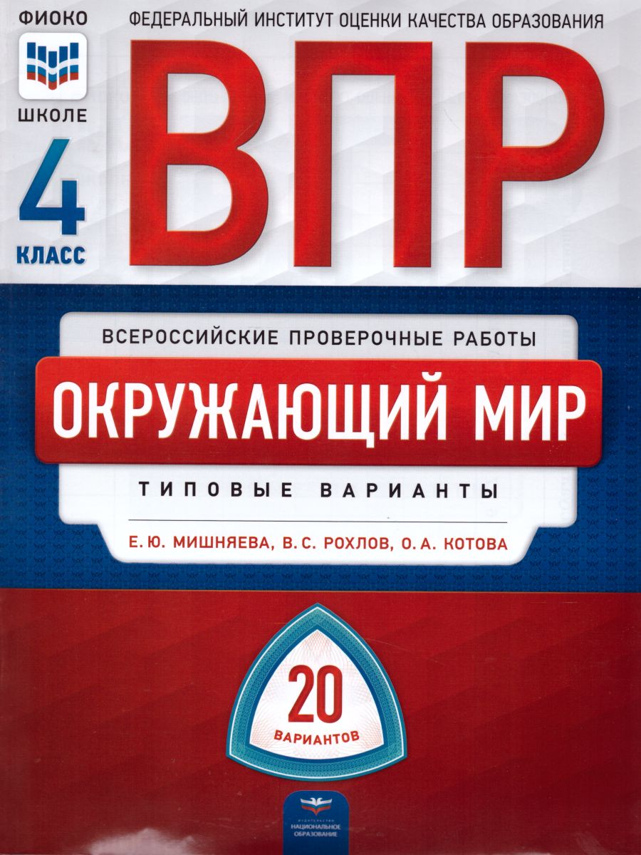 Обложка книги ВПР Окружающий мир 4 класс. 20 вариантов, Автор Мишняева Е.Ю. Рохлов В.С. Котова О.А., издательство Национальное образование | купить в книжном магазине Рослит
