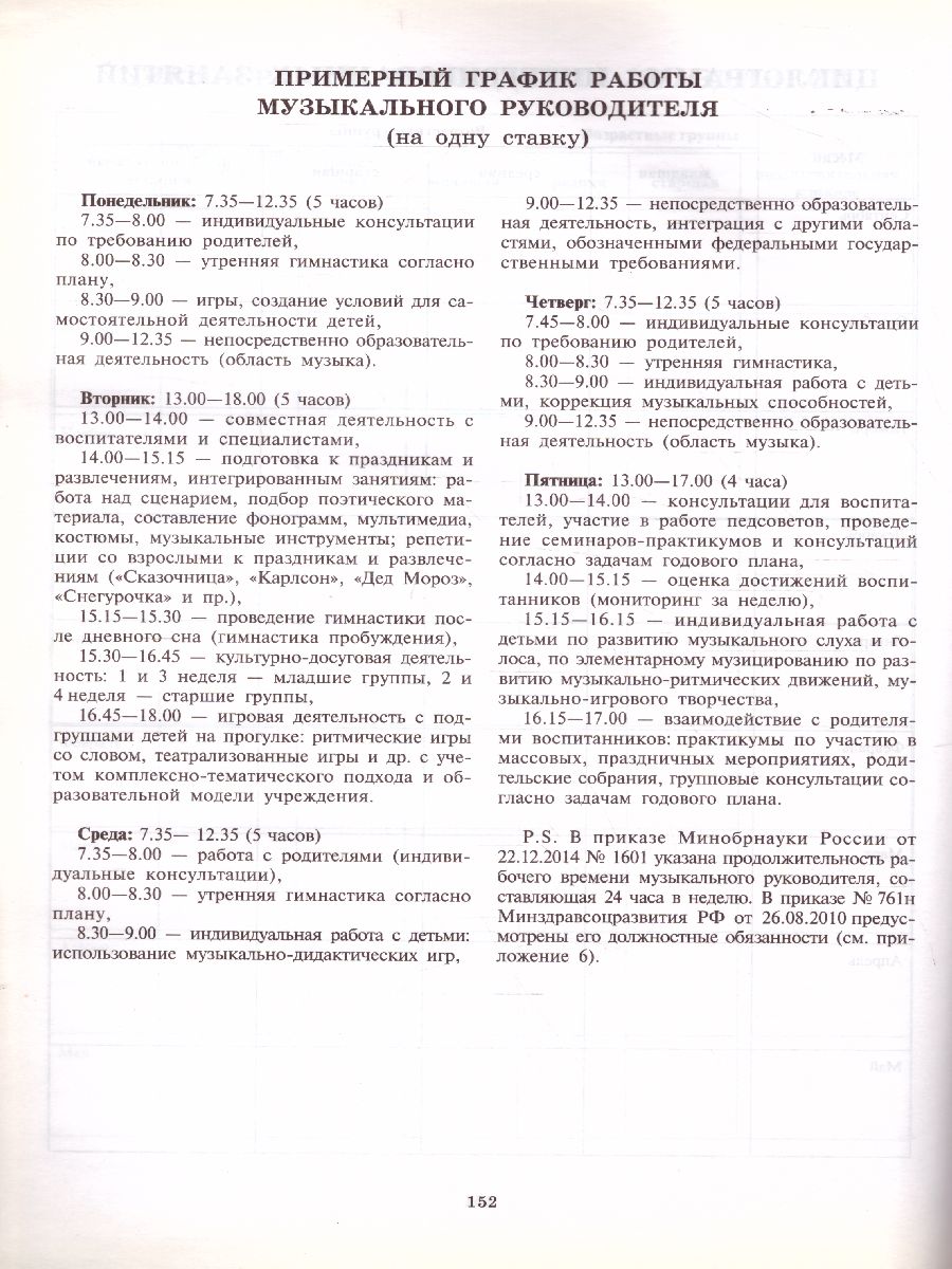 Обложка книги Рабочий журнал музыкального руководителя детского сада. Соответствует ФГОС ДО, Автор Мерзлякова С.И., издательство Сфера | купить в книжном магазине Рослит