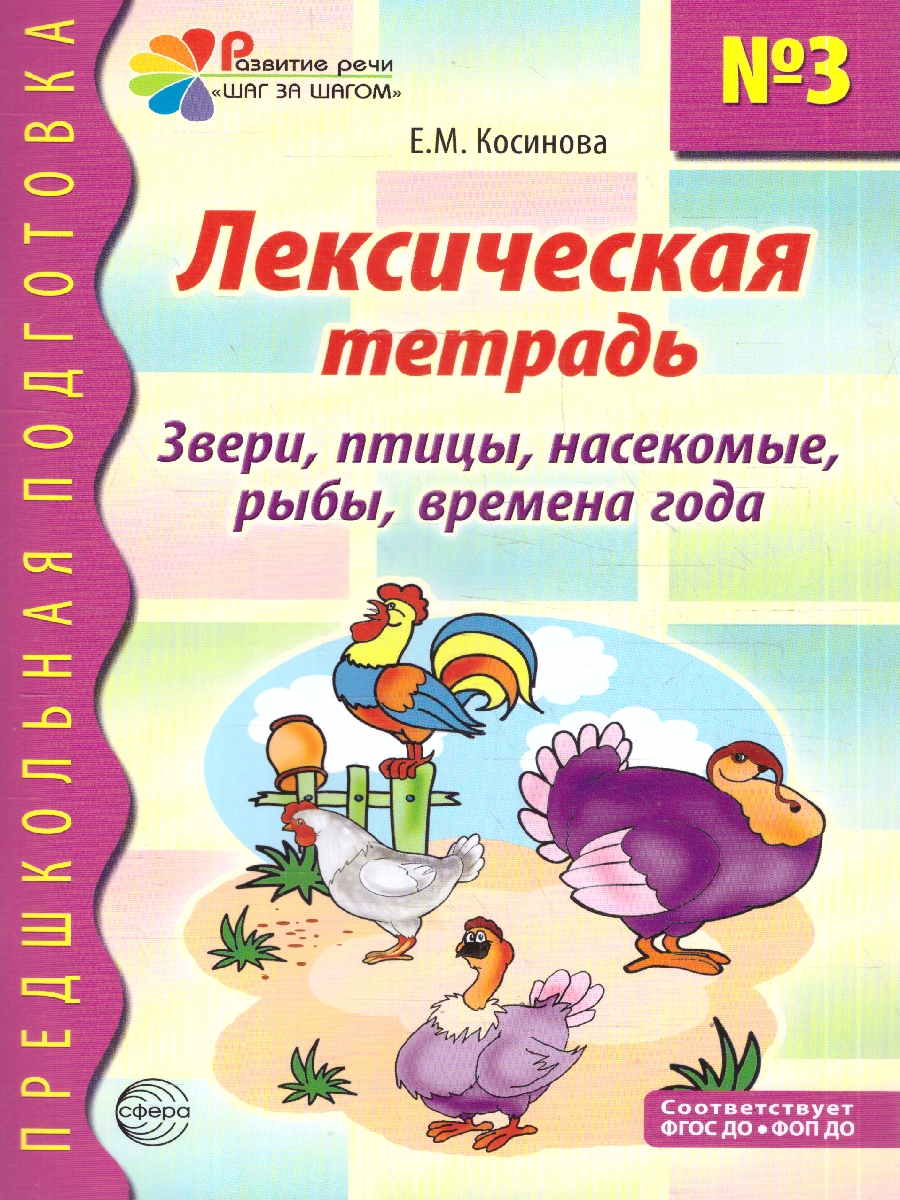 Обложка книги Лексическая тетрадь № 3. Звери, птицы, рыбы, времена года, Автор Косинова Е. М., издательство Сфера | купить в книжном магазине Рослит