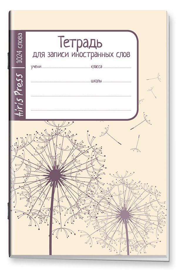 Обложка книги Тетрадь школьная для записи иностранных слов Мал. формат (Одуванчики), Автор , издательство Айрис | купить в книжном магазине Рослит