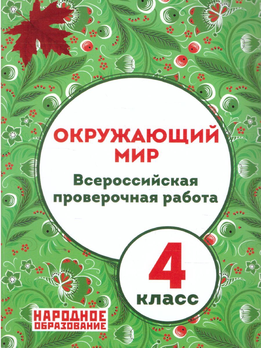 Обложка книги ВПР Окружающий мир 4 класс, Автор Александров А.И., издательство Афина | купить в книжном магазине Рослит