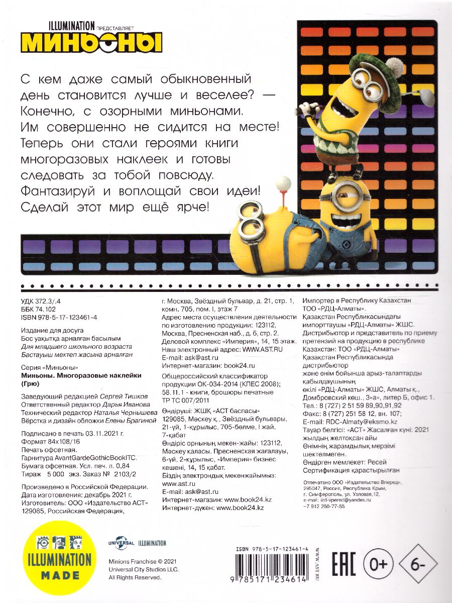 Обложка Миньоны. Многоразовые наклейки (Грю)иньоны, издательство АСТ | купить в книжном магазине Рослит