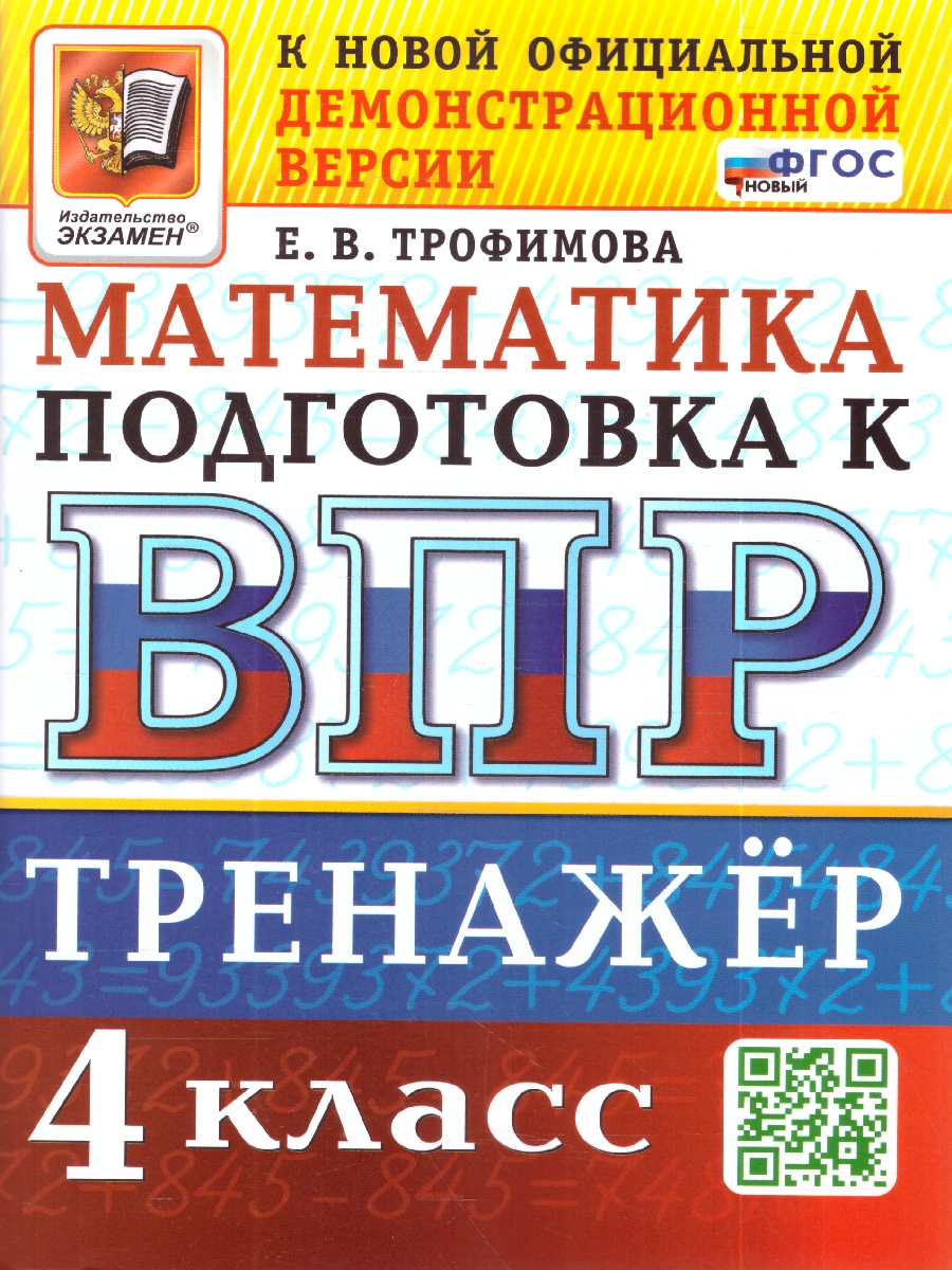 Обложка книги ВПР Математика 4 кл. Тренажер ФГОС НОВЫЙ (Экзамен), Автор Трофимова Е.В., издательство Экзамен | купить в книжном магазине Рослит