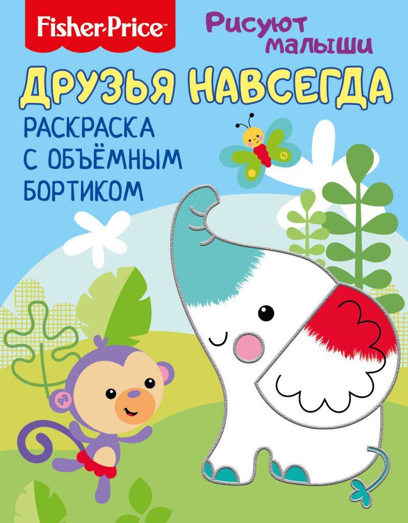 Обложка Рисуют малыши. Друзья навсегда. Раскраска с объемным бортиком. Развивающая книга / Fisher Price, издательство НД Плэй                                            | купить в книжном магазине Рослит