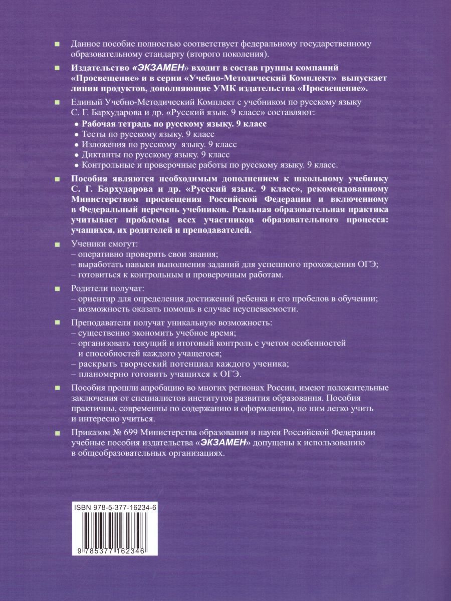 Обложка книги Русский язык 9 класс. Рабочая тетрадь. ФГОС, Автор Вовк С.М., издательство Экзамен | купить в книжном магазине Рослит