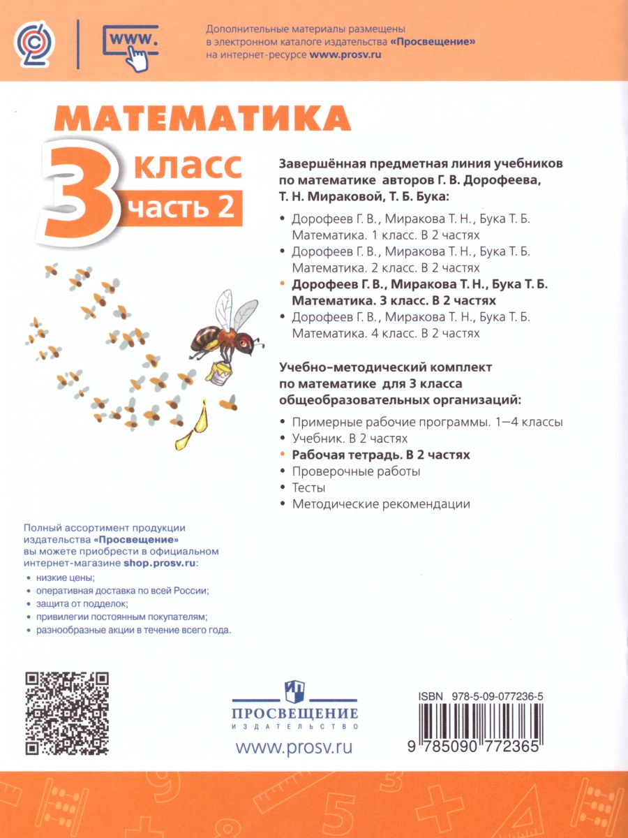 Обложка книги Математика 3 класс. Рабочая тетрадь в 2-х частях. Часть 2. ФГОС. УМК "Перспектива", Автор Дорофеев Г.В. Миракова Т.Н. Бука Т.Б., издательство Просвещение | купить в книжном магазине Рослит