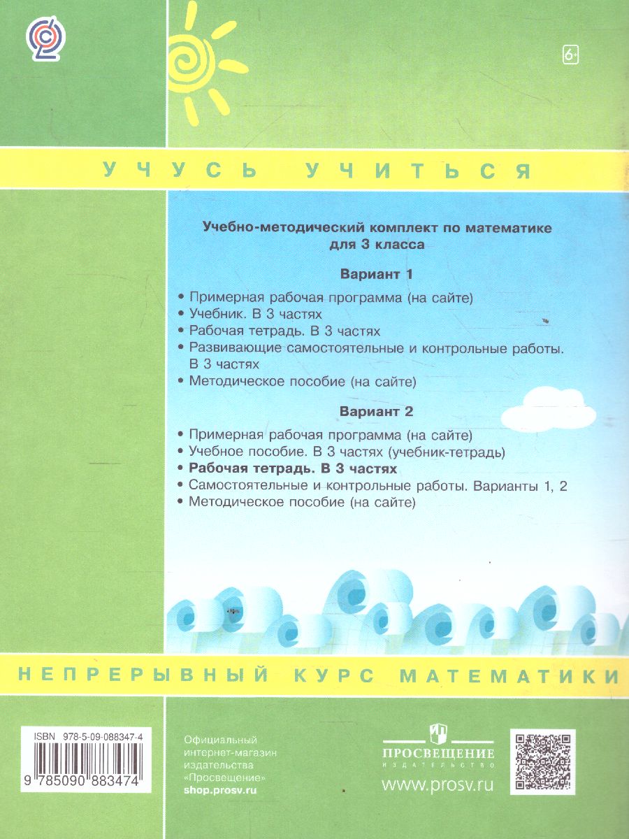 картинка Математика 3 класс. Рабочая тетрадь в 3-х частях. Часть 1. ФГОС от магазина Рослит