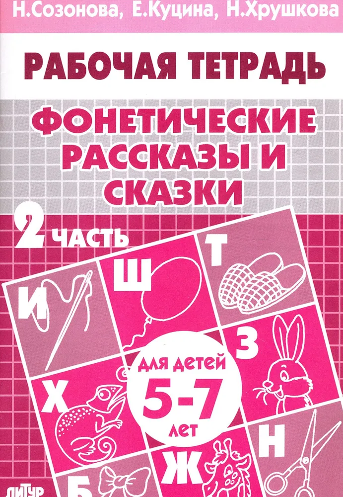 Обложка книги Фонетические рассказы и сказки для детей 5-7 лет. Часть 2, Автор Созонова Н.Н. Куцина Е.В., издательство Литур | купить в книжном магазине Рослит