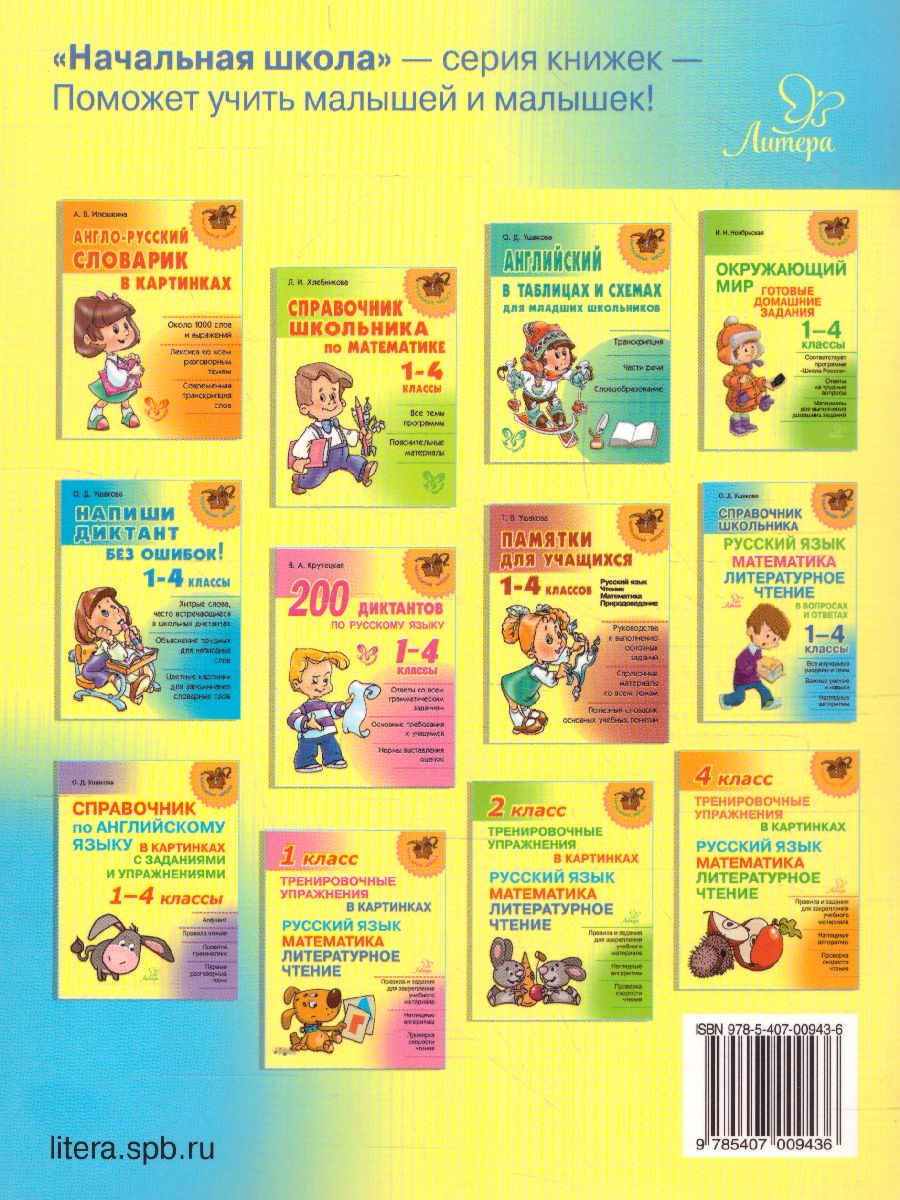 Обложка книги Начальная школа. Тренировочные упражнения в картинках. Русский язык, Математика, Литературное чтение 3 класс, Автор , издательство ЛИТЕРА | купить в книжном магазине Рослит