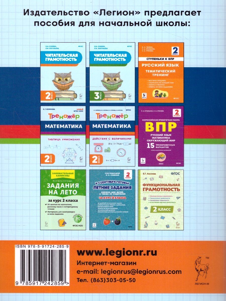 Обложка книги Математика 2 класс. Тренажер. ФГОС, Автор Коннова Е.Г., издательство ЛЕГИОН | купить в книжном магазине Рослит