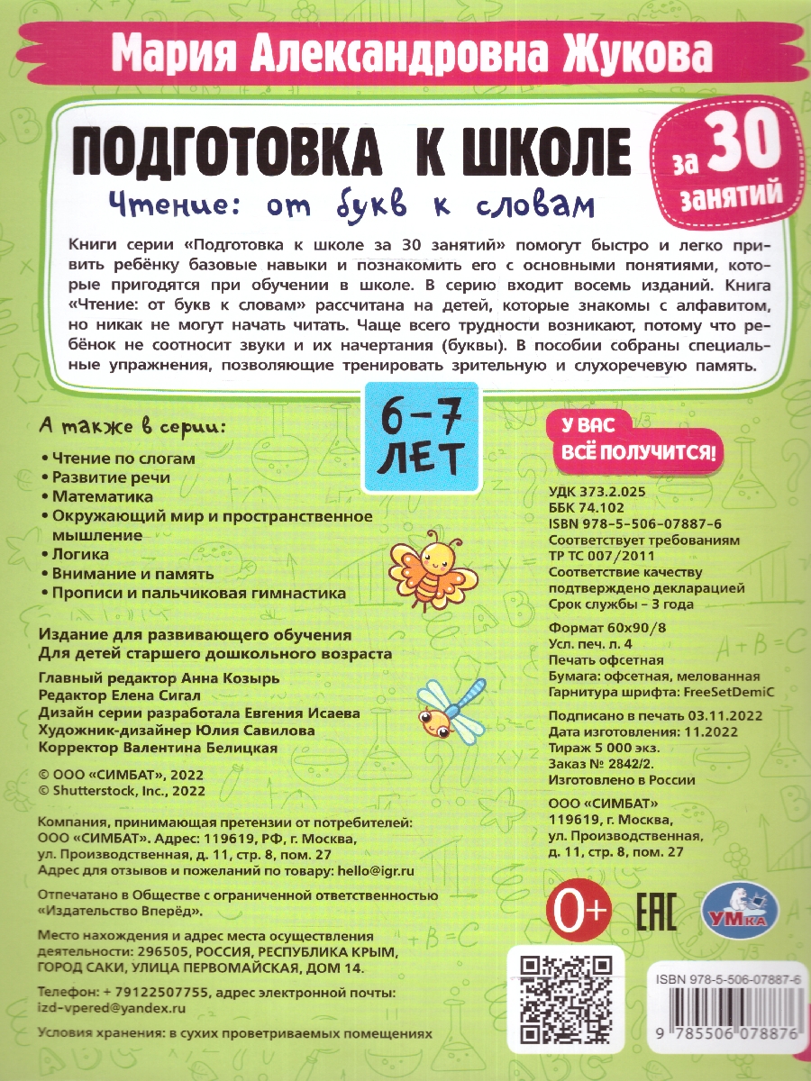 Обложка книги Подготовка к школе за 30 занятий. Чтение: от букв к словам.6-7лет.  32стр.(Умка), Автор Жукова М. А., издательство Умка                                               | купить в книжном магазине Рослит