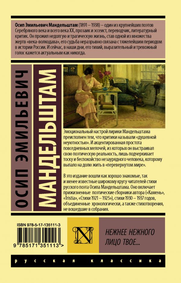 Обложка книги Нежнее нежного лицо твое…, Автор Мандельштам О.Э., издательство АСТ | купить в книжном магазине Рослит