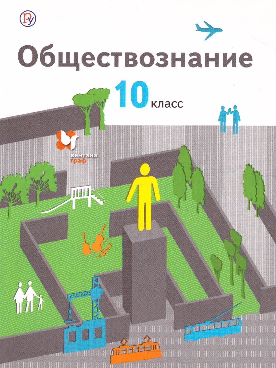 Обложка книги Обществознание 10 класс. Учебник. Базовый уровень. ФГОС, Автор Соболева О.Б. Барабанов В.В. Кошкина С.Г., издательство Вентана-Граф | купить в книжном магазине Рослит