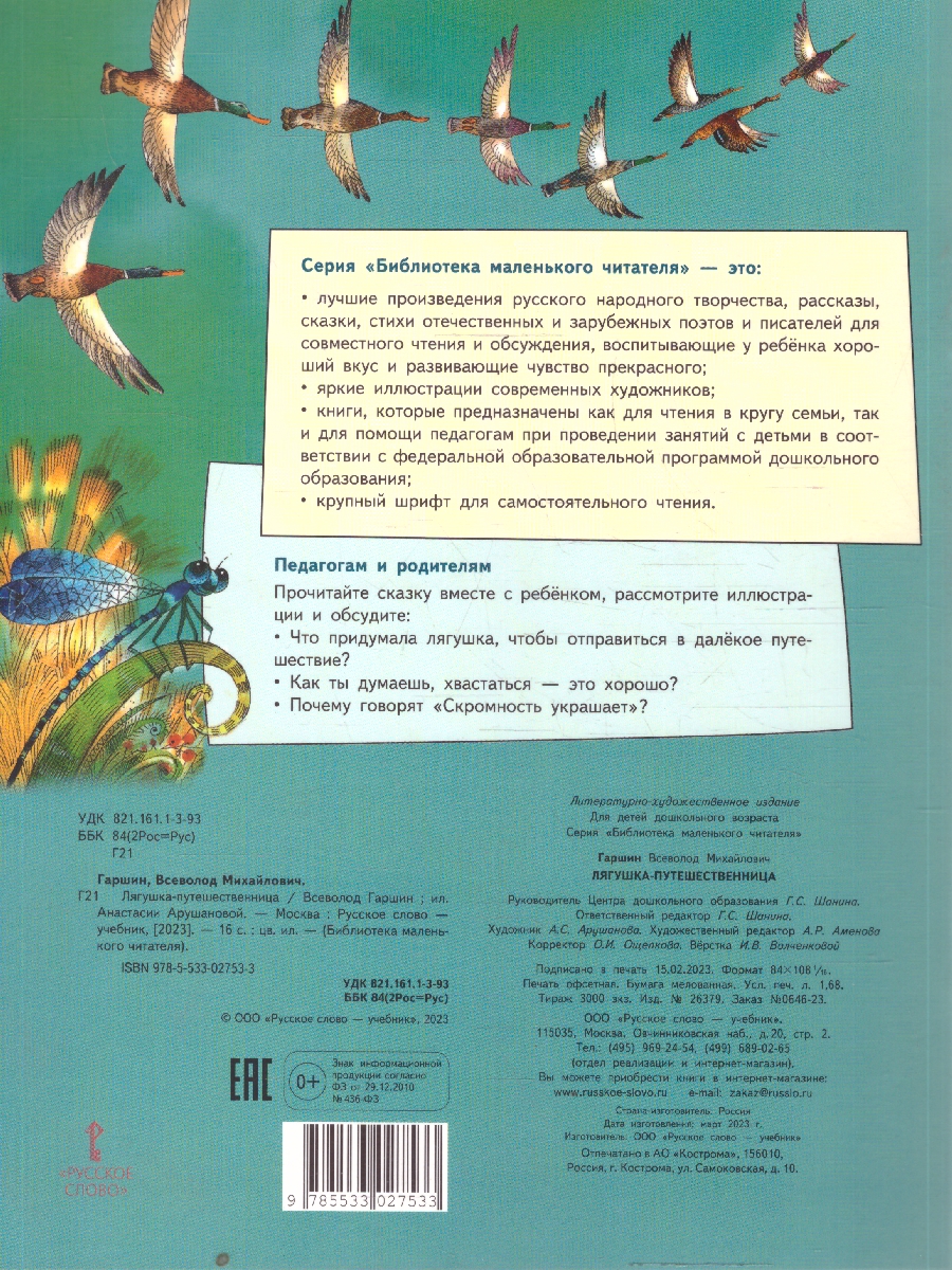 Обложка книги Лягушка-путешественница, Автор Гаршин В.М., издательство Мозаичный парк                                     | купить в книжном магазине Рослит