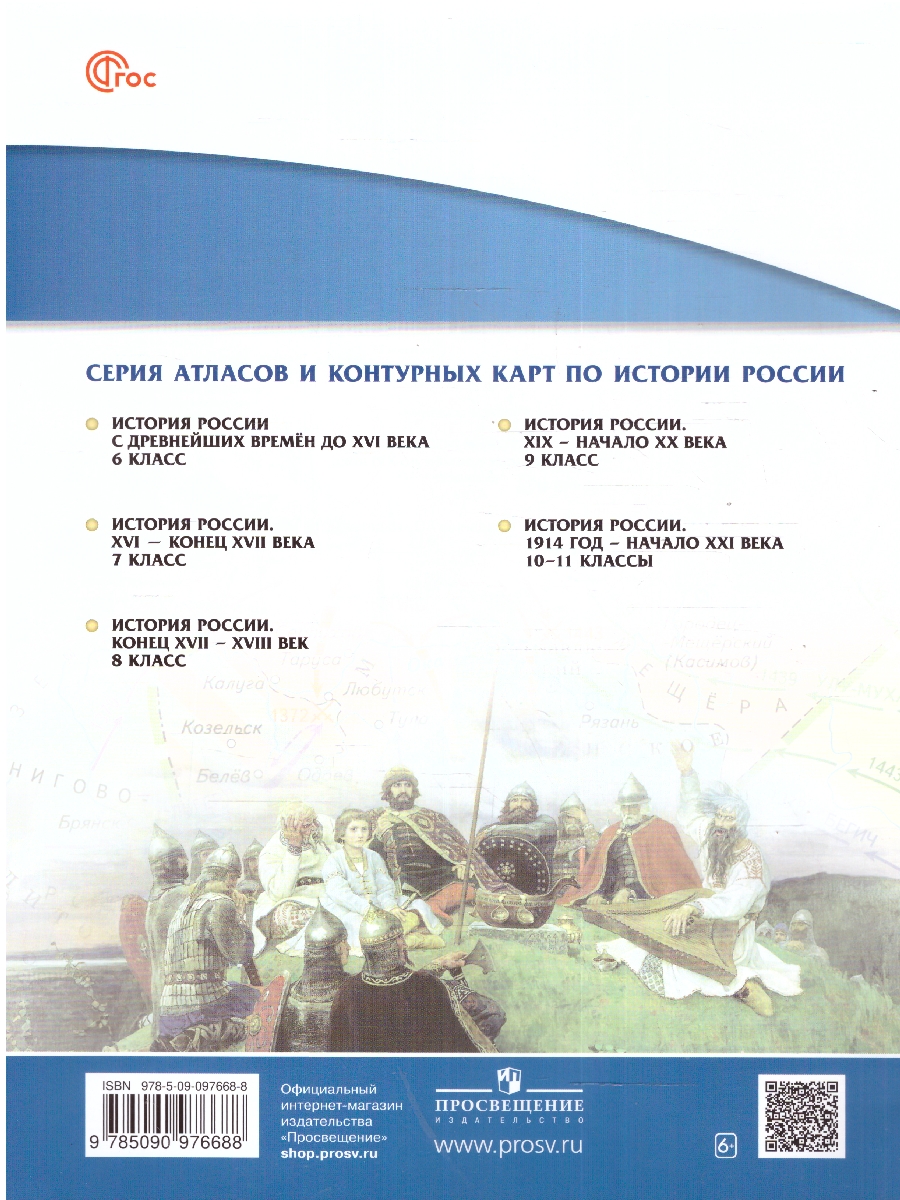 Обложка книги История России 6 класс. IX-XVI век. Атлас. Новый историко-культурный стандарт. ФГОС, Автор , издательство Просвещение | купить в книжном магазине Рослит