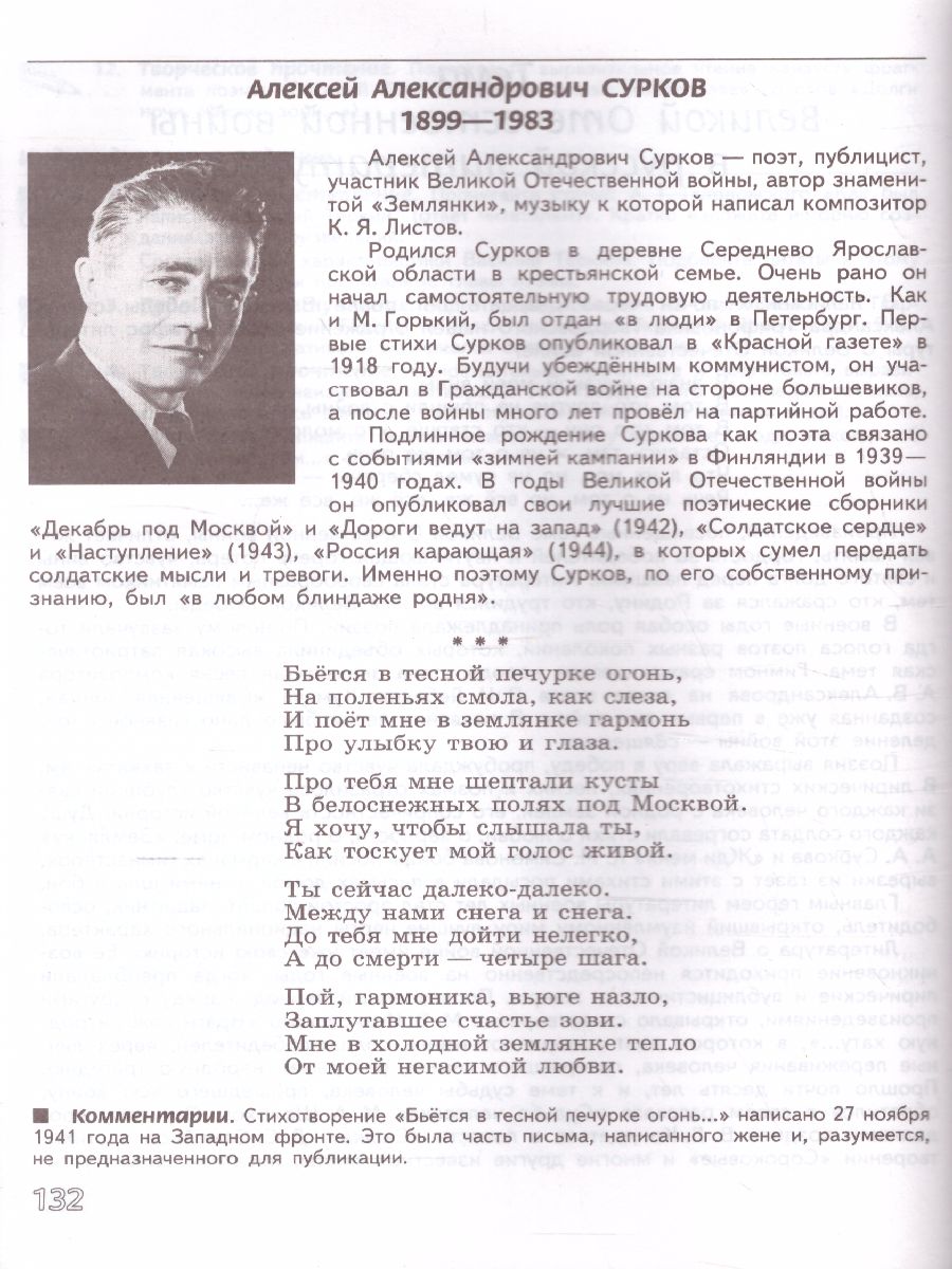 Обложка книги Литература 8 класс. Учебник в 2-х частях. Часть 2. ФГОС, Автор Чертов В.Ф. Трубина Л.А. Антипова А.М., издательство Просвещение | купить в книжном магазине Рослит