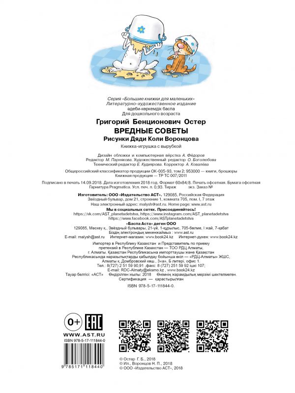 Обложка Вредные советы, издательство АСТ | купить в книжном магазине Рослит