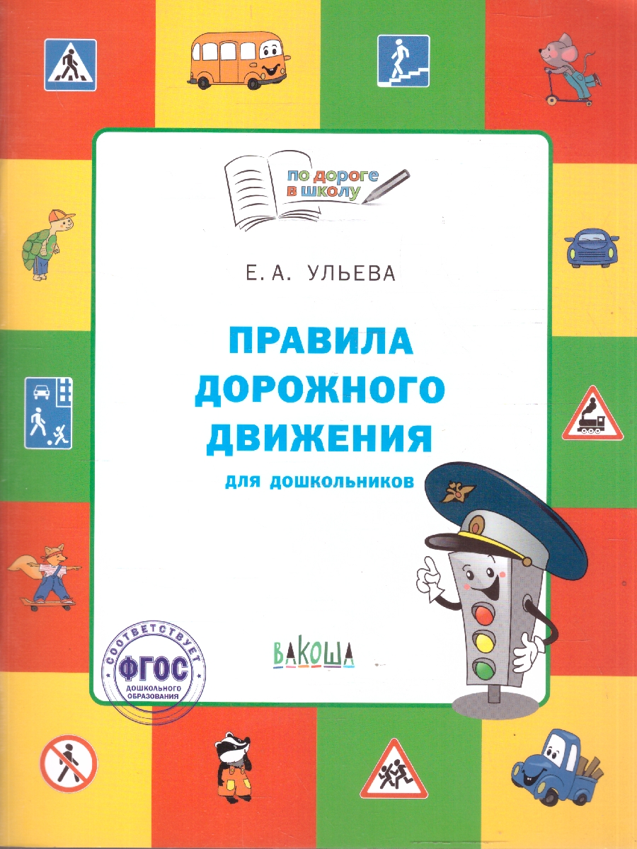 Обложка книги Правила дорожного движения для дошкольников, Автор Ульева Е.А., издательство Вако | купить в книжном магазине Рослит