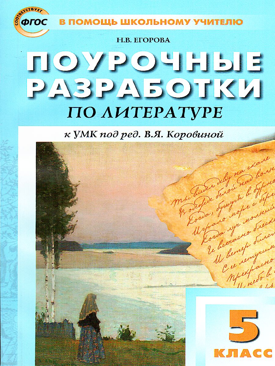 Обложка книги Поурочные разработки по Литературе 5 класс. Универсальное издание, Автор Егорова Н.В., издательство Вако | купить в книжном магазине Рослит
