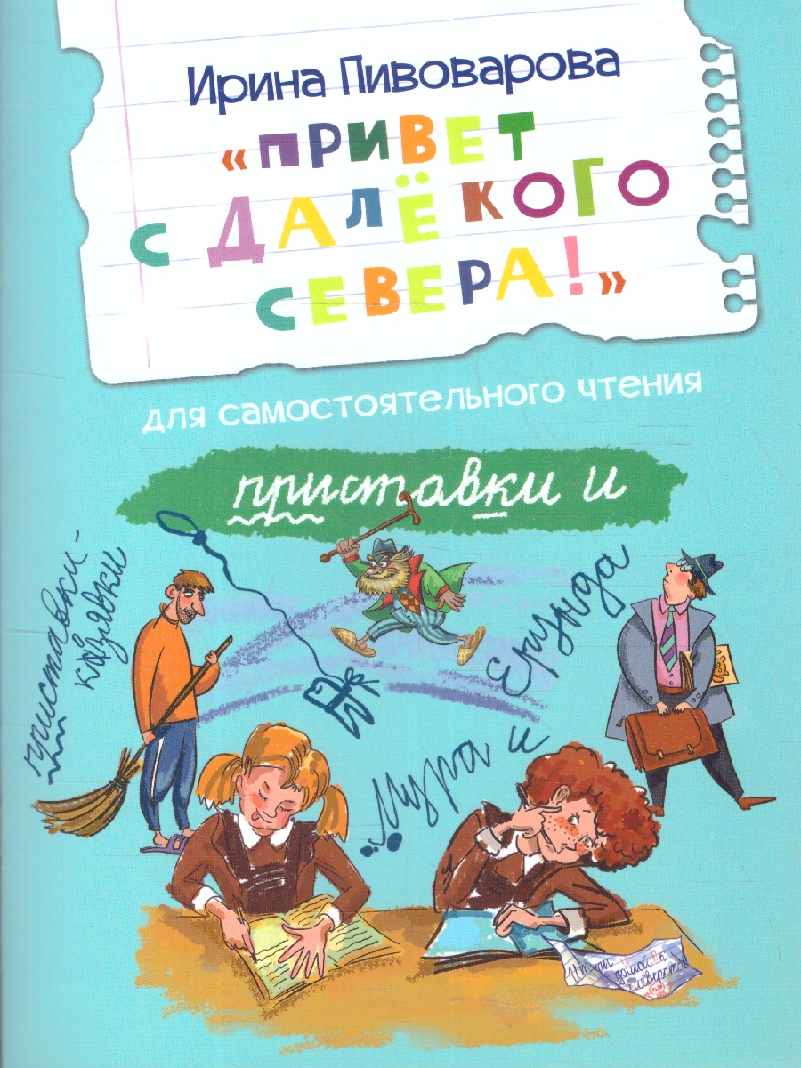 Обложка книги "Привет с далекого севера". Читаем сами, Автор Пивоварова И. М., издательство Вако | купить в книжном магазине Рослит
