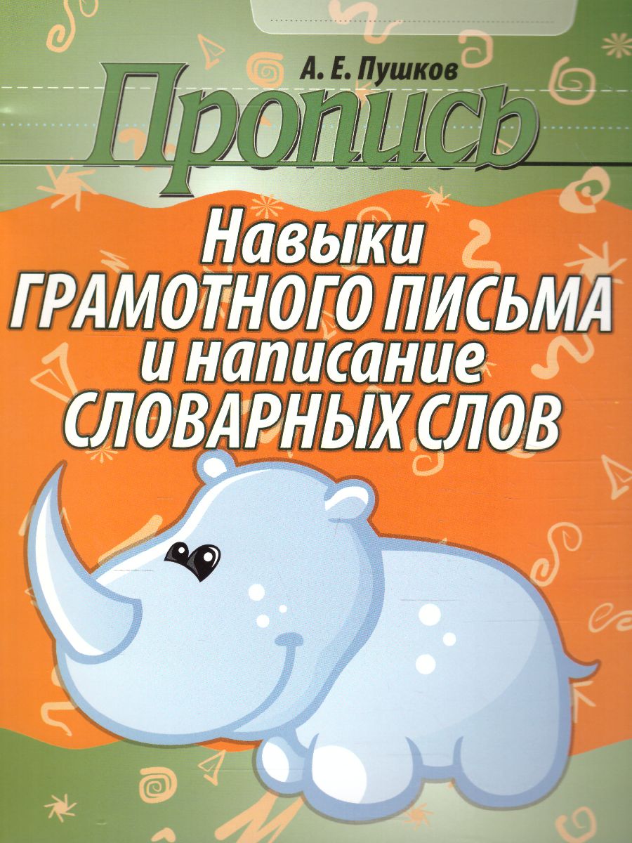Обложка книги Пропись. Навыки грамотного письма и написание словарных слов, Автор Пушков А.Е., издательство Кузьма                                             | купить в книжном магазине Рослит