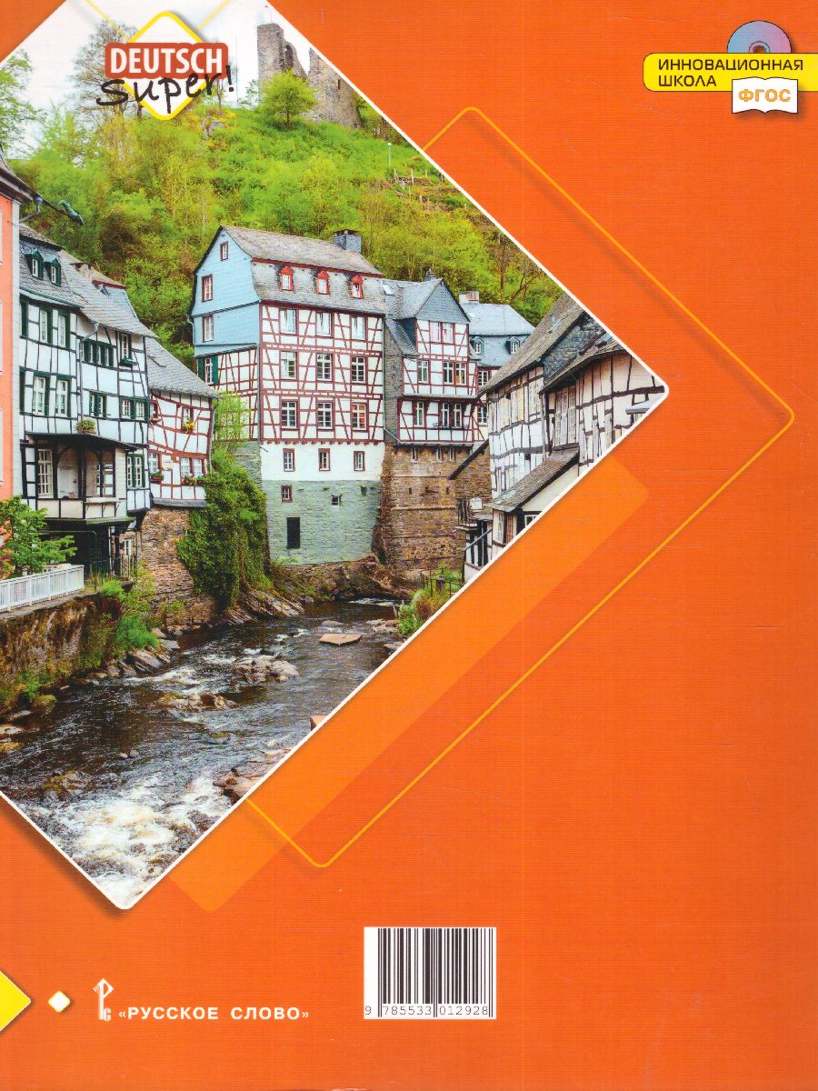 Обложка книги Немецкий язык 5 класс. Второй иностранный язык. Учебное пособие, Автор Гальскова Н.Д. Бартош Д.К. Харламова М.В., издательство Русское слово | купить в книжном магазине Рослит